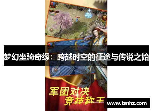 梦幻坐骑奇缘：跨越时空的征途与传说之始