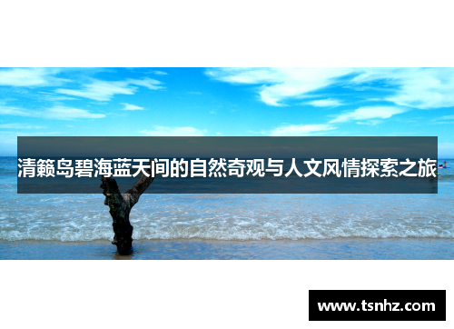 清籁岛碧海蓝天间的自然奇观与人文风情探索之旅
