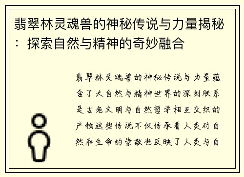 翡翠林灵魂兽的神秘传说与力量揭秘：探索自然与精神的奇妙融合