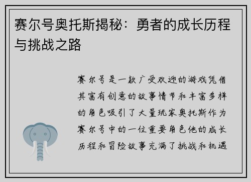 赛尔号奥托斯揭秘：勇者的成长历程与挑战之路