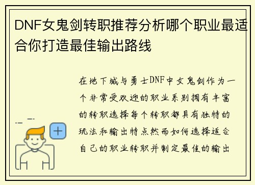 DNF女鬼剑转职推荐分析哪个职业最适合你打造最佳输出路线