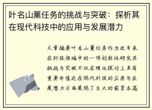 叶名山薰任务的挑战与突破：探析其在现代科技中的应用与发展潜力