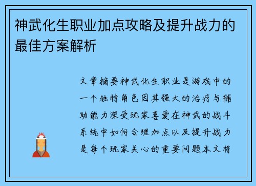 神武化生职业加点攻略及提升战力的最佳方案解析