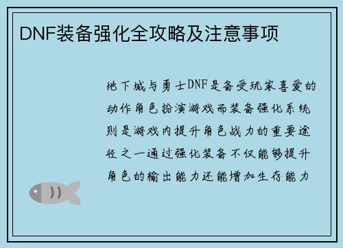 DNF装备强化全攻略及注意事项