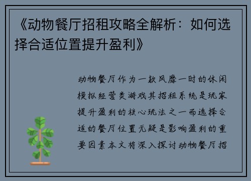 《动物餐厅招租攻略全解析：如何选择合适位置提升盈利》