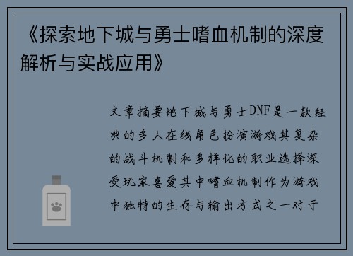《探索地下城与勇士嗜血机制的深度解析与实战应用》
