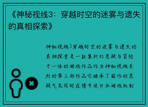 《神秘视线3：穿越时空的迷雾与遗失的真相探索》