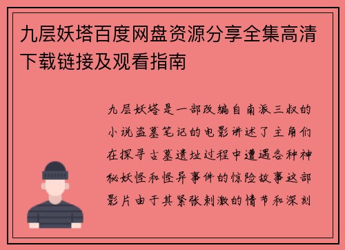 九层妖塔百度网盘资源分享全集高清下载链接及观看指南