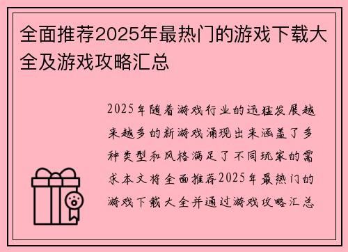 全面推荐2025年最热门的游戏下载大全及游戏攻略汇总
