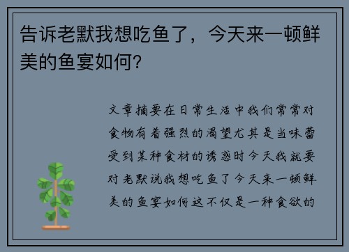 告诉老默我想吃鱼了，今天来一顿鲜美的鱼宴如何？