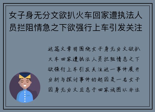 女子身无分文欲扒火车回家遭执法人员拦阻情急之下欲强行上车引发关注