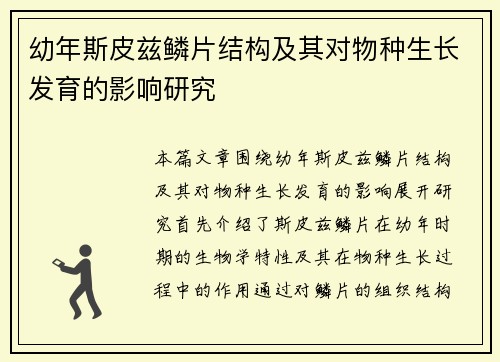幼年斯皮兹鳞片结构及其对物种生长发育的影响研究