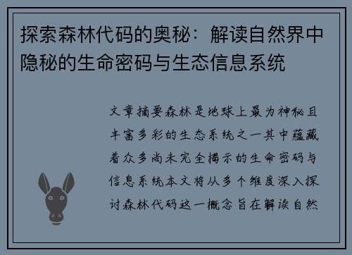 探索森林代码的奥秘：解读自然界中隐秘的生命密码与生态信息系统