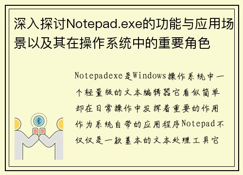 深入探讨Notepad.exe的功能与应用场景以及其在操作系统中的重要角色