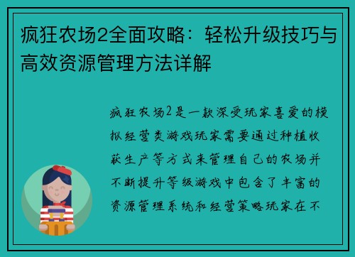 疯狂农场2全面攻略：轻松升级技巧与高效资源管理方法详解