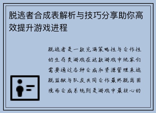 脱逃者合成表解析与技巧分享助你高效提升游戏进程