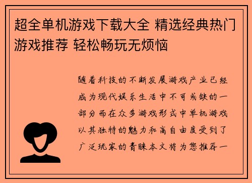 超全单机游戏下载大全 精选经典热门游戏推荐 轻松畅玩无烦恼