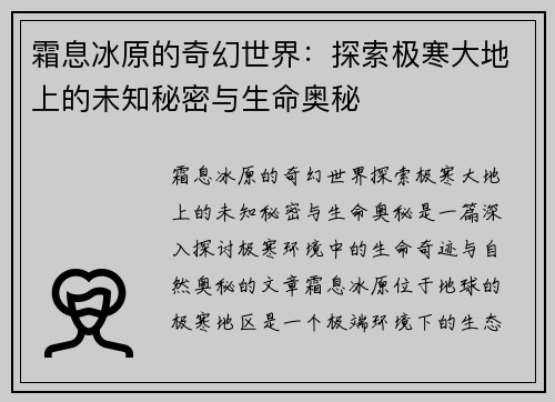 霜息冰原的奇幻世界：探索极寒大地上的未知秘密与生命奥秘