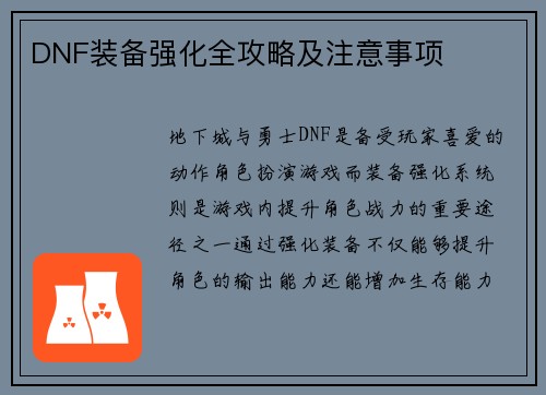 DNF装备强化全攻略及注意事项