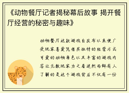 《动物餐厅记者揭秘幕后故事 揭开餐厅经营的秘密与趣味》