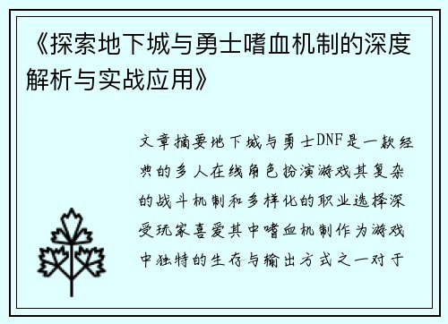 《探索地下城与勇士嗜血机制的深度解析与实战应用》