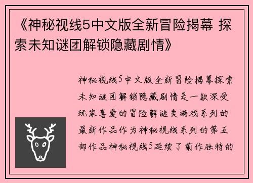 《神秘视线5中文版全新冒险揭幕 探索未知谜团解锁隐藏剧情》