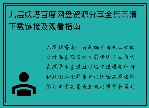 九层妖塔百度网盘资源分享全集高清下载链接及观看指南