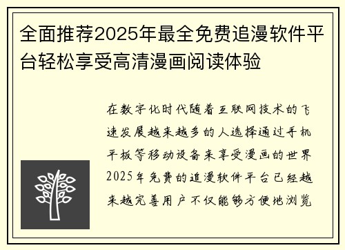 全面推荐2025年最全免费追漫软件平台轻松享受高清漫画阅读体验