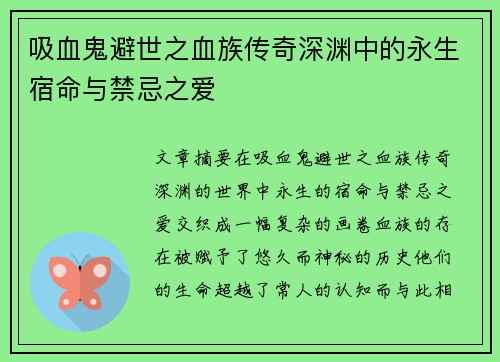吸血鬼避世之血族传奇深渊中的永生宿命与禁忌之爱