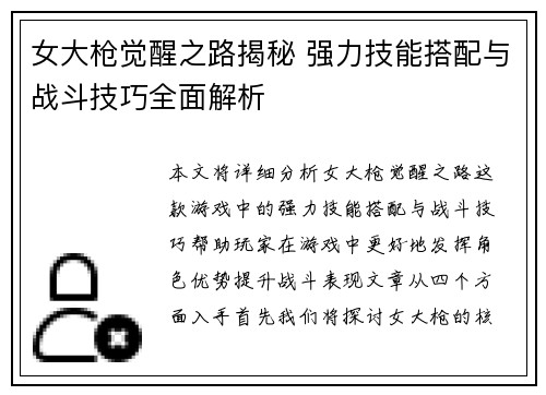 女大枪觉醒之路揭秘 强力技能搭配与战斗技巧全面解析
