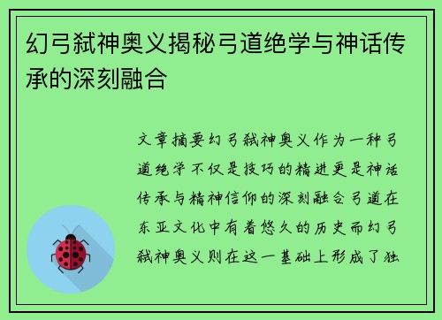 幻弓弑神奥义揭秘弓道绝学与神话传承的深刻融合