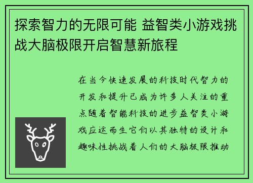 探索智力的无限可能 益智类小游戏挑战大脑极限开启智慧新旅程