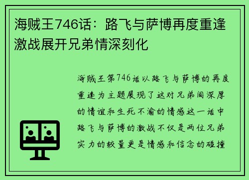 海贼王746话：路飞与萨博再度重逢 激战展开兄弟情深刻化