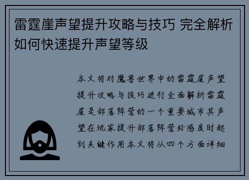 雷霆崖声望提升攻略与技巧 完全解析如何快速提升声望等级