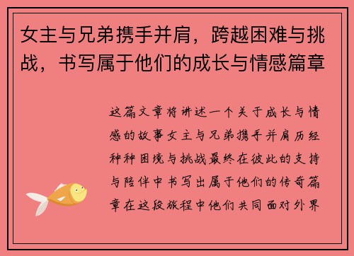 女主与兄弟携手并肩，跨越困难与挑战，书写属于他们的成长与情感篇章