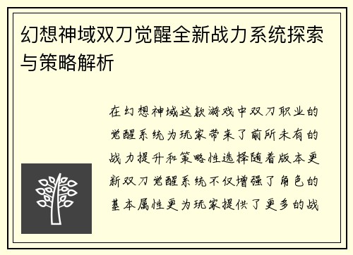幻想神域双刀觉醒全新战力系统探索与策略解析