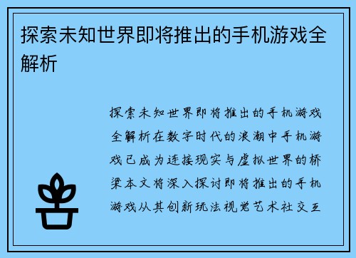 探索未知世界即将推出的手机游戏全解析