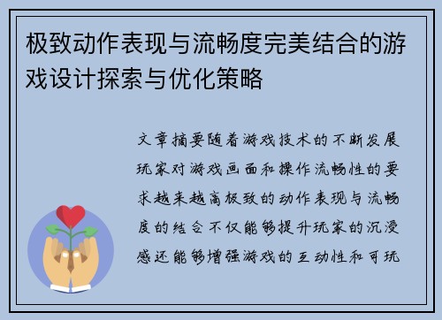 极致动作表现与流畅度完美结合的游戏设计探索与优化策略
