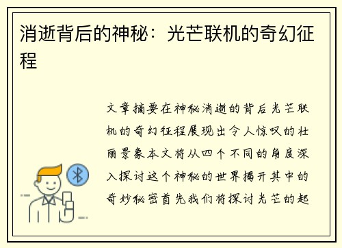消逝背后的神秘：光芒联机的奇幻征程