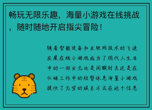 畅玩无限乐趣，海量小游戏在线挑战，随时随地开启指尖冒险！