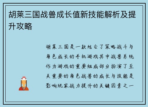 胡莱三国战兽成长值新技能解析及提升攻略