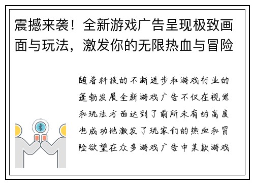 震撼来袭！全新游戏广告呈现极致画面与玩法，激发你的无限热血与冒险欲望！