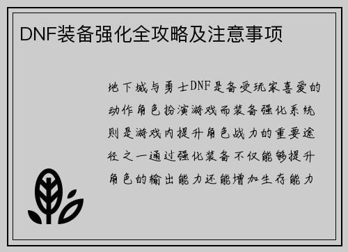 DNF装备强化全攻略及注意事项