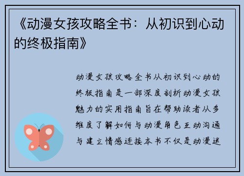 《动漫女孩攻略全书：从初识到心动的终极指南》