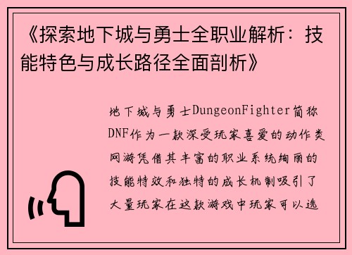 《探索地下城与勇士全职业解析：技能特色与成长路径全面剖析》