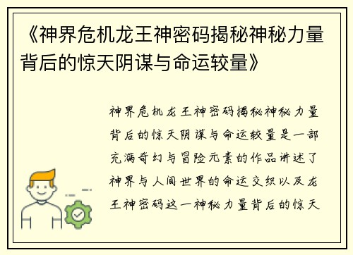 《神界危机龙王神密码揭秘神秘力量背后的惊天阴谋与命运较量》