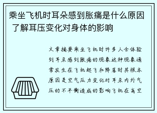 乘坐飞机时耳朵感到胀痛是什么原因 了解耳压变化对身体的影响