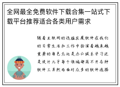全网最全免费软件下载合集一站式下载平台推荐适合各类用户需求