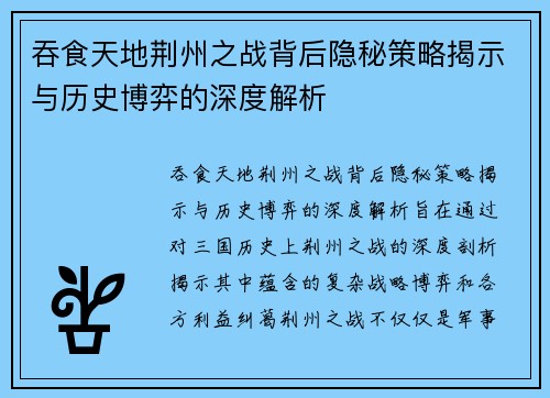 吞食天地荆州之战背后隐秘策略揭示与历史博弈的深度解析
