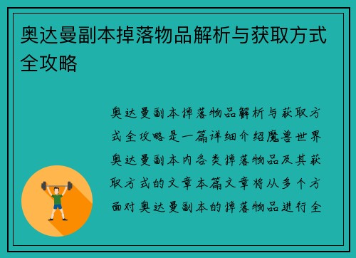 奥达曼副本掉落物品解析与获取方式全攻略